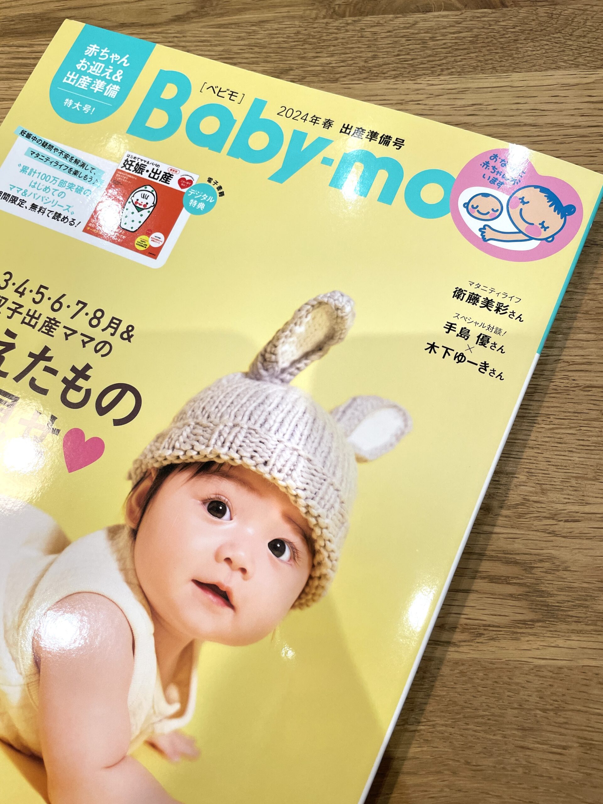 雑誌『Baby-mo』