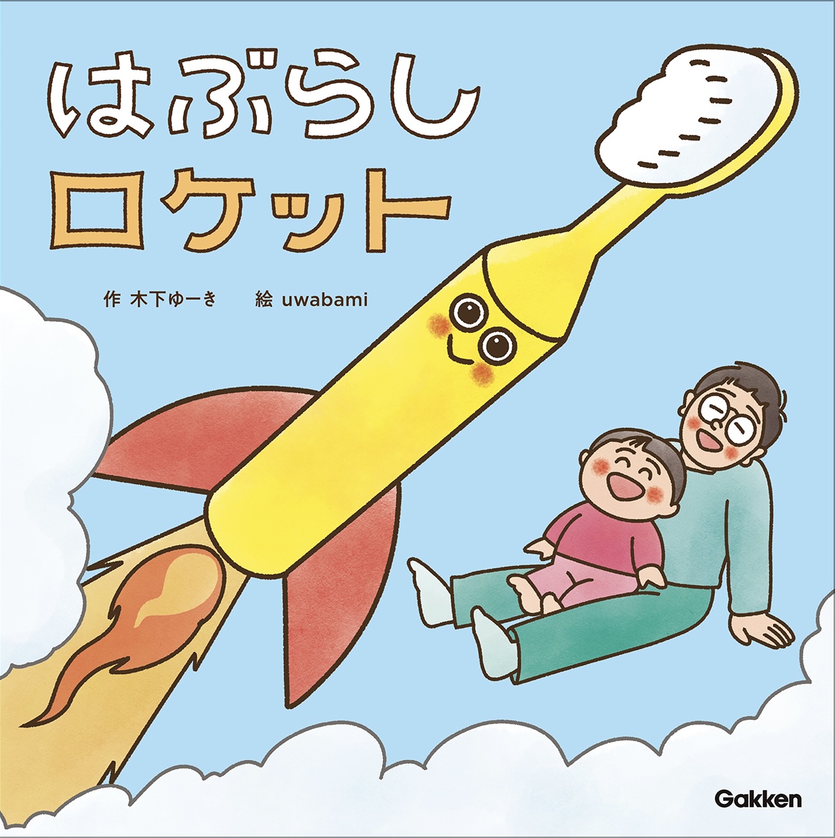 『はぶらしロケット』発売！
