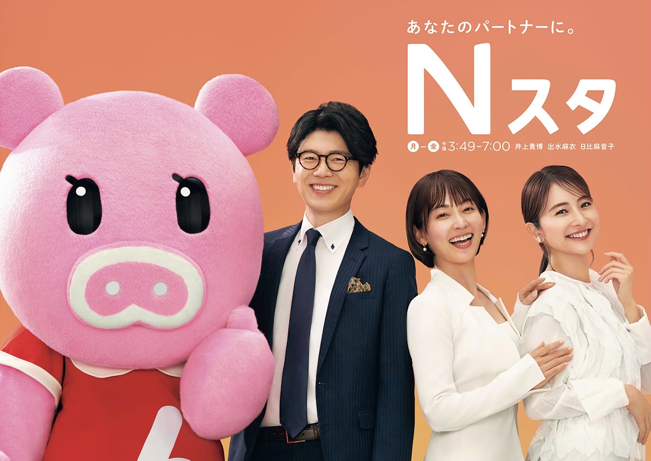 『Nスタ』