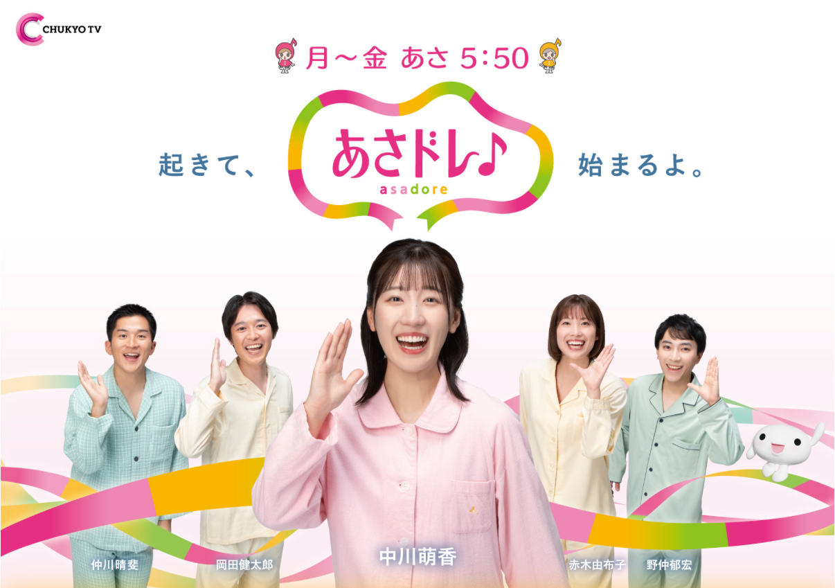 『あさドレ♪』