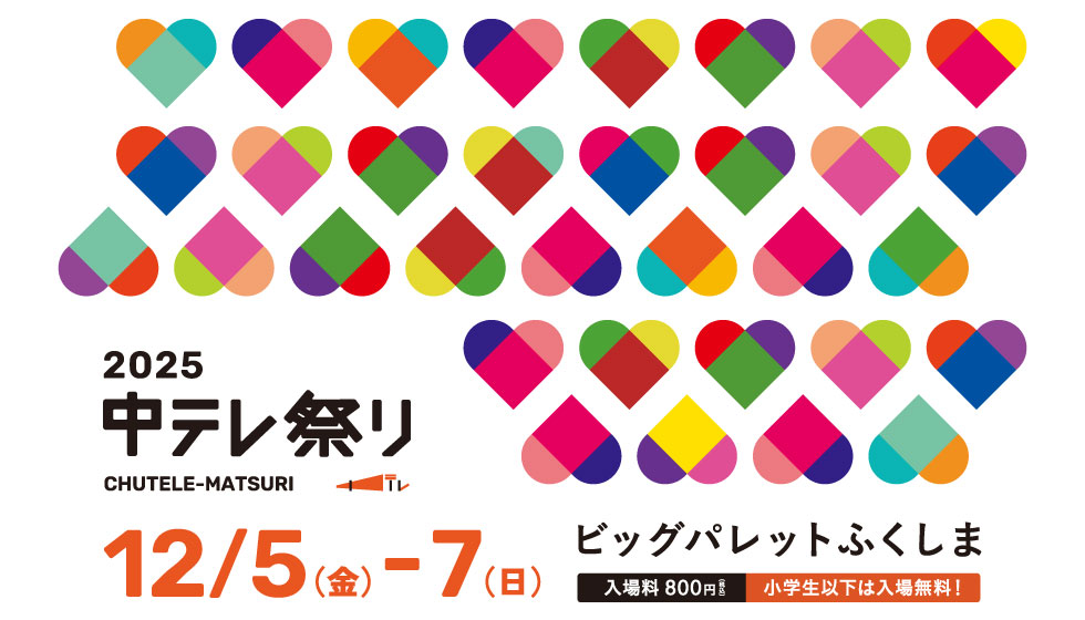 【出演情報】福島県郡山市