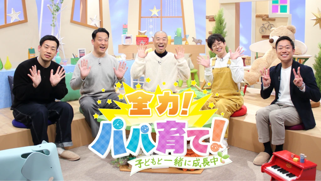 『全力！パパ育て！』